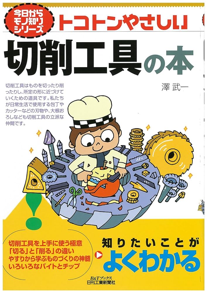Amazon.co.jp: トコトンやさしい切削工具の本 (今日からモノ知り